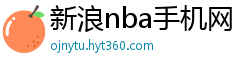 新浪nba手机网